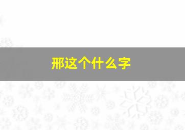 邢这个什么字