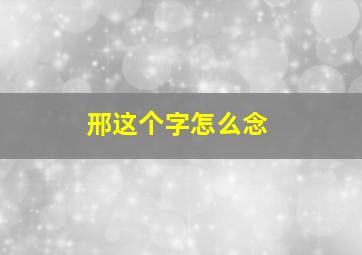 邢这个字怎么念