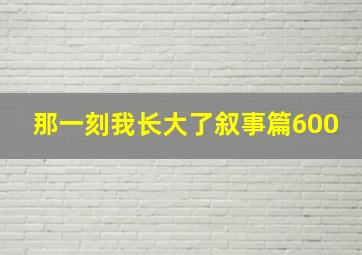 那一刻我长大了叙事篇600