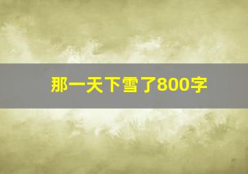 那一天下雪了800字