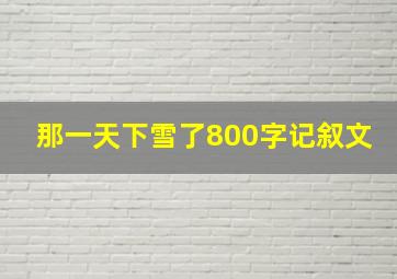 那一天下雪了800字记叙文