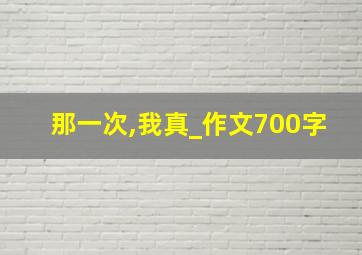 那一次,我真_作文700字