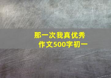 那一次我真优秀作文500字初一