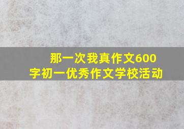 那一次我真作文600字初一优秀作文学校活动