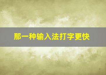 那一种输入法打字更快