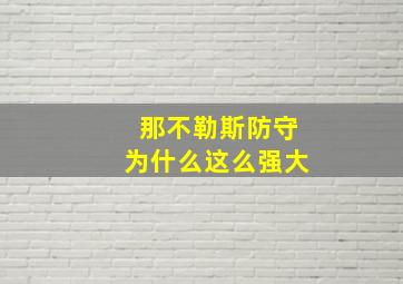 那不勒斯防守为什么这么强大