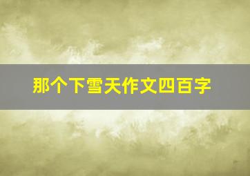 那个下雪天作文四百字