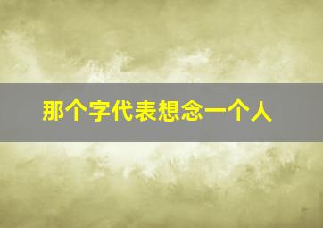 那个字代表想念一个人