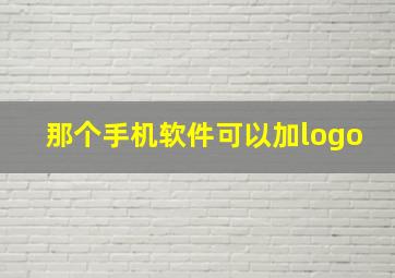 那个手机软件可以加logo