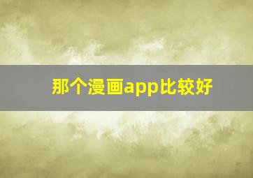 那个漫画app比较好