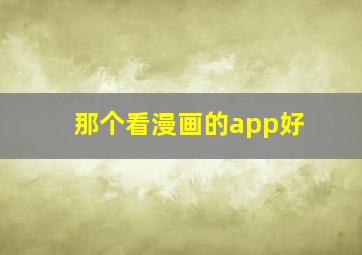 那个看漫画的app好