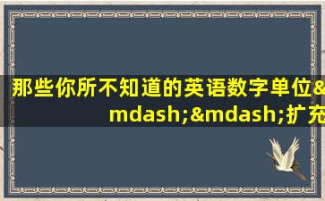 那些你所不知道的英语数字单位——扩充版(5)