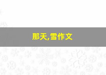 那天,雪作文