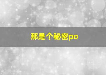 那是个秘密po