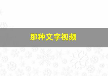 那种文字视频