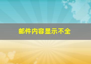 邮件内容显示不全