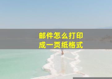 邮件怎么打印成一页纸格式