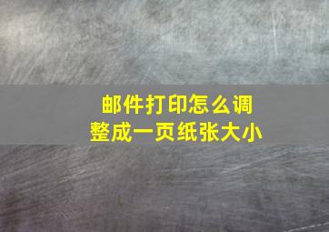 邮件打印怎么调整成一页纸张大小