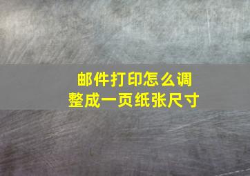 邮件打印怎么调整成一页纸张尺寸