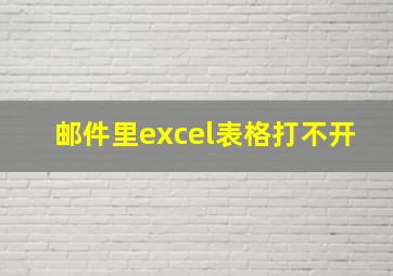 邮件里excel表格打不开