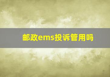 邮政ems投诉管用吗