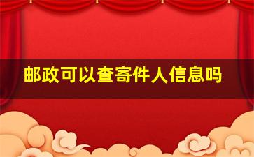 邮政可以查寄件人信息吗