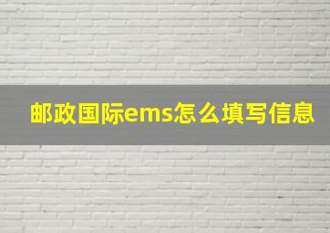 邮政国际ems怎么填写信息