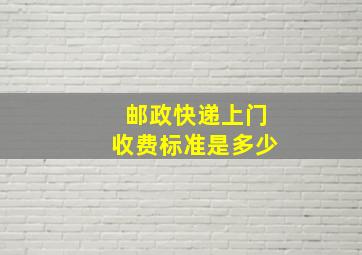 邮政快递上门收费标准是多少