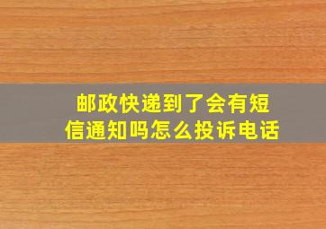 邮政快递到了会有短信通知吗怎么投诉电话