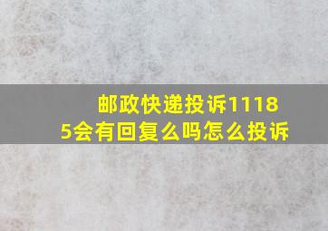 邮政快递投诉11185会有回复么吗怎么投诉