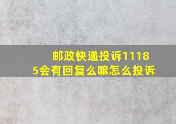 邮政快递投诉11185会有回复么嘛怎么投诉