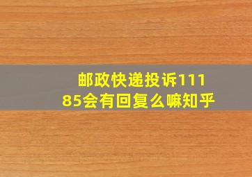 邮政快递投诉11185会有回复么嘛知乎