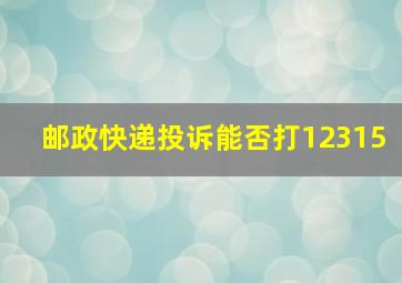 邮政快递投诉能否打12315