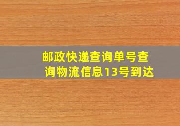 邮政快递查询单号查询物流信息13号到达