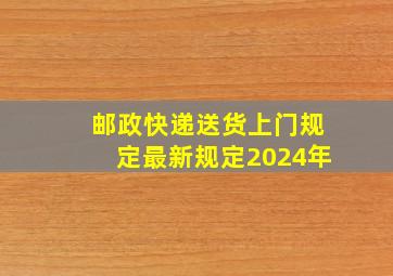 邮政快递送货上门规定最新规定2024年