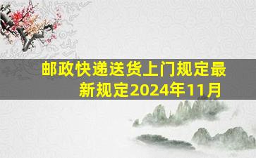 邮政快递送货上门规定最新规定2024年11月