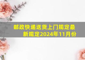 邮政快递送货上门规定最新规定2024年11月份