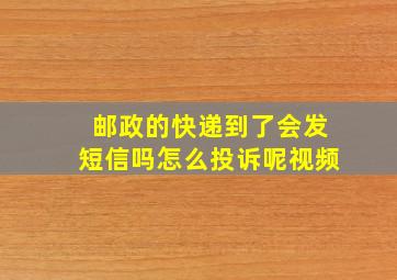 邮政的快递到了会发短信吗怎么投诉呢视频