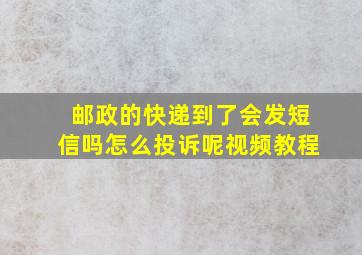 邮政的快递到了会发短信吗怎么投诉呢视频教程