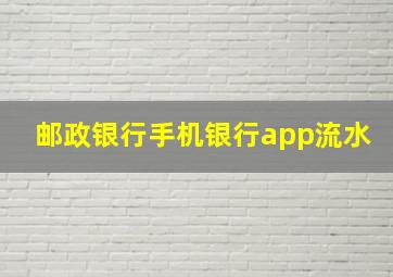 邮政银行手机银行app流水