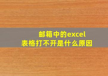 邮箱中的excel表格打不开是什么原因