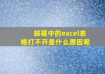 邮箱中的excel表格打不开是什么原因呢