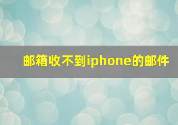 邮箱收不到iphone的邮件