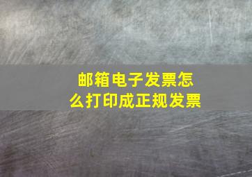 邮箱电子发票怎么打印成正规发票