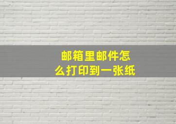 邮箱里邮件怎么打印到一张纸