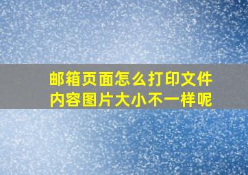 邮箱页面怎么打印文件内容图片大小不一样呢