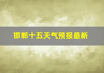 邯郸十五天气预报最新