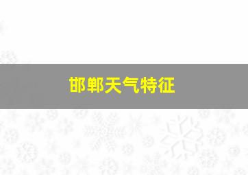 邯郸天气特征