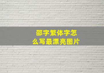 邵字繁体字怎么写最漂亮图片