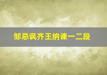 邹忌讽齐王纳谏一二段